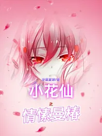 小花仙之情愫曼椿