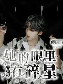 王俊凯：她的眼里有碎星