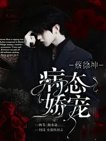 蔡徐坤：病态娇宠