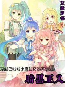 穿越巴啦啦小魔仙奇迹舞步之暗黑正义