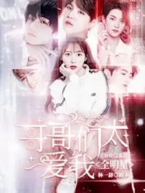 全明星：哥哥们太爱我