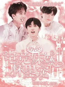 R1SE：电竞妹妹怀里宠