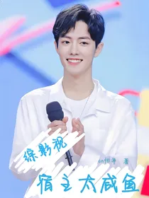 综影视：宿主太咸鱼