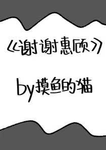 谢谢惠顾