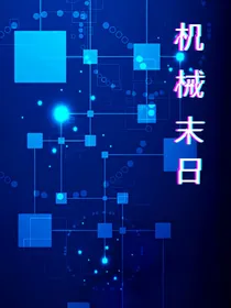 机械末日