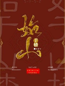 始于山楂