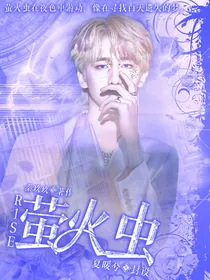 R1SE：萤火虫