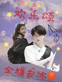 欢乐颂：全糖去冰