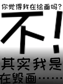 你觉得我在画画吗？