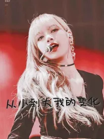Lisa：从小到大我的变化
