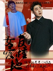 德云：女友爱种地