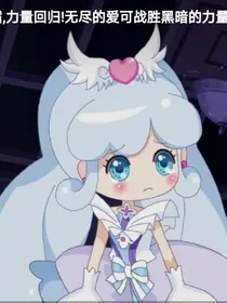 小花仙之拯救三位魔法少女