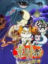 京剧猫白糖的身世之迷