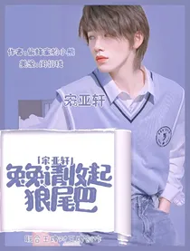 宋亚轩：兔兔请收起狼尾巴