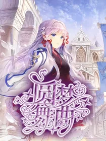 查理九世之圆梦舞曲