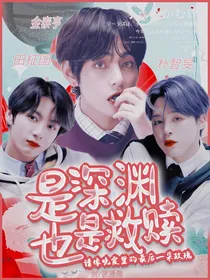 BTS：是深渊也是救赎