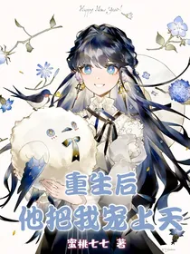 重生后他把我宠上天