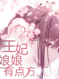 王妃娘娘有点方