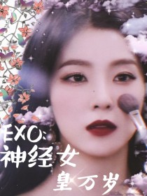 EXO：神经女皇万岁