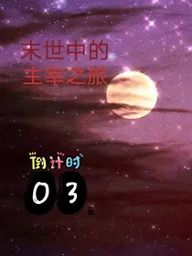 乱世中的主宰之旅