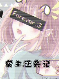 宿主逆袭记
