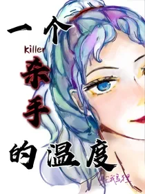 一个杀手的温度
