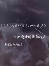 在？认领个自带buff的媳妇