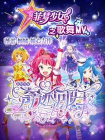 菲梦少女之奇迹回归
