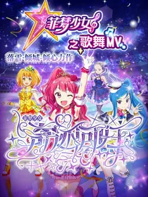 菲梦少女之奇迹回归