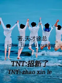 TNT：招新了