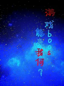 游戏boss能奈我何？