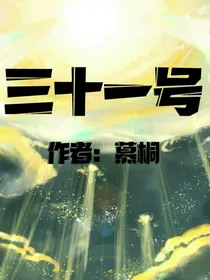 三十一号