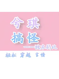 兮琪搞怪
