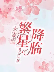 欢乐颂之繁星降临