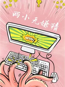 亲爱的，热爱的：两小无嫌猜