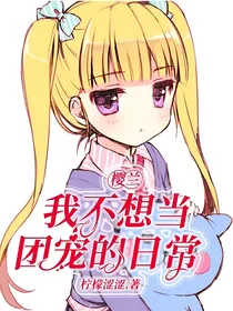 樱兰：我不想当团宠的日常