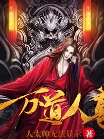 万道人尊
