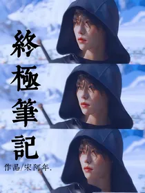终极笔记：姑奶奶香香软软