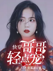 快穿：哥哥轻点宠