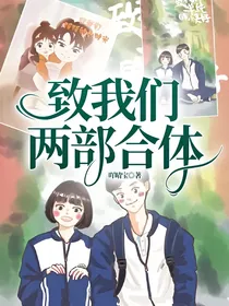 致我们两部合体