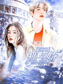 Exo：狐与娇