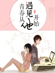 青春从遇见他开始！