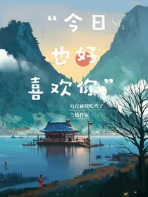 今日也好喜欢你