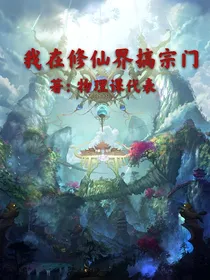 我在修仙界搞宗门