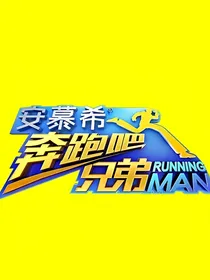 奔跑吧兄弟——running