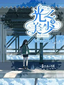 Diamond！光之美少女（重修）