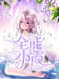 穿越神奇宝贝之全能小霞