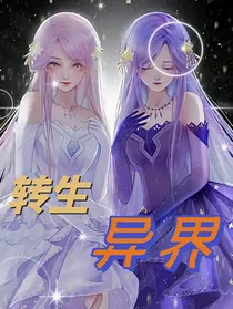 转生异界