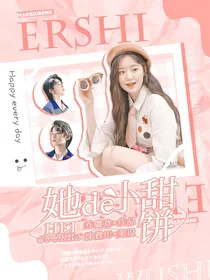 宋亚轩：她的小甜饼