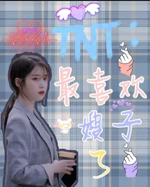 TNT：最喜欢嫂子了